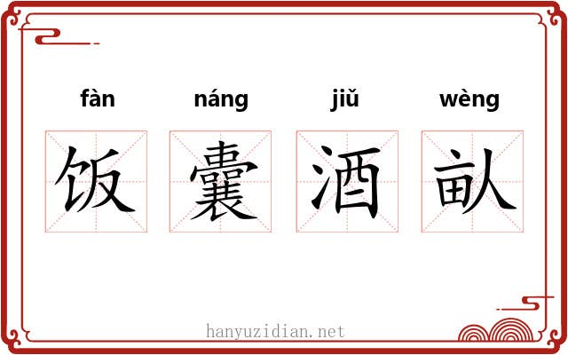 饭囊酒畒