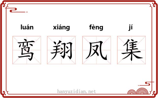鸾翔凤集