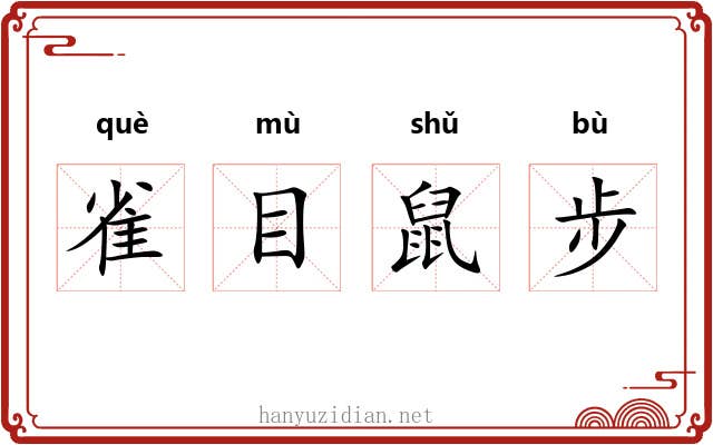 雀目鼠步