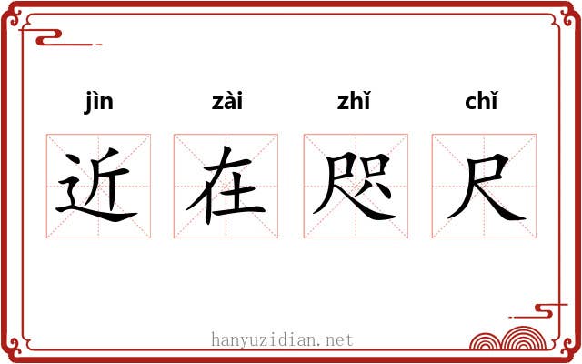 近在咫尺