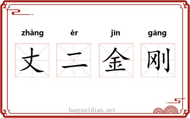 丈二金刚