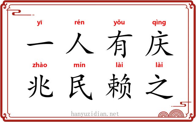 一人有庆，兆民赖之