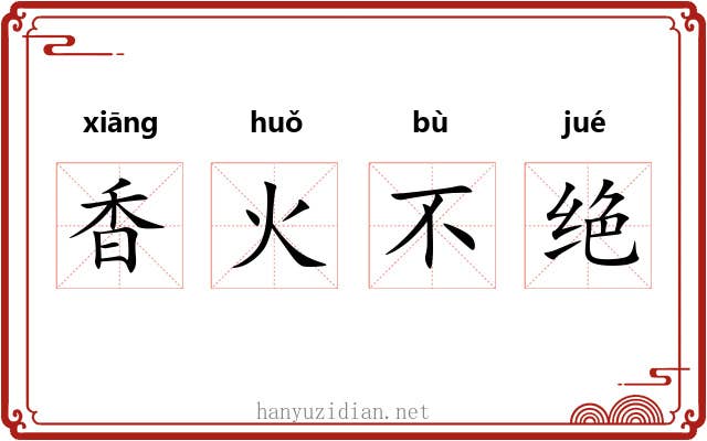 香火不绝