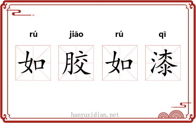 如胶如漆