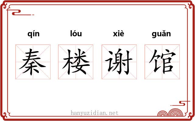 秦楼谢馆
