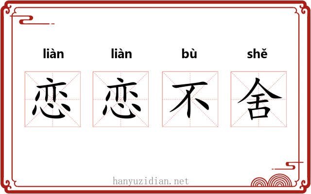 恋恋不舍
