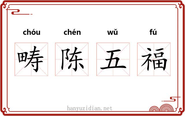 畴陈五福
