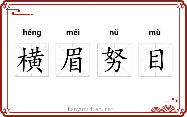 横眉努目