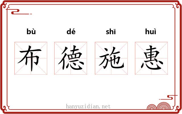 布德施惠