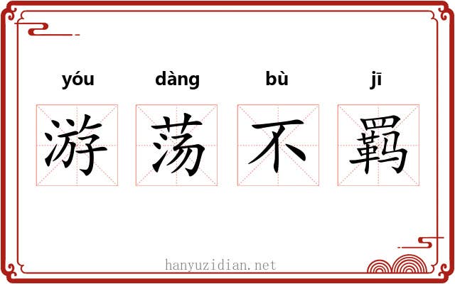 游荡不羁