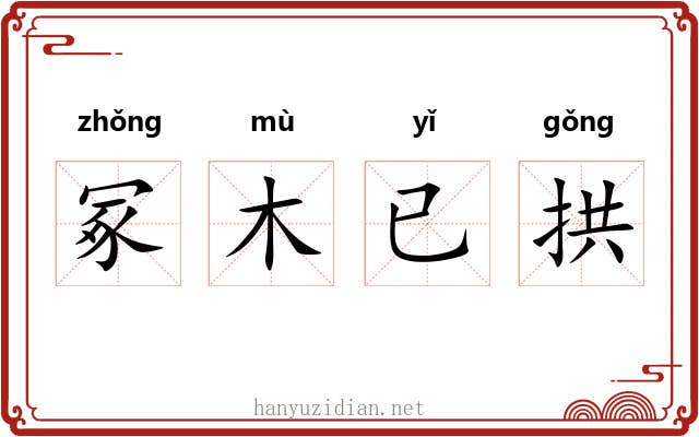 冢木已拱