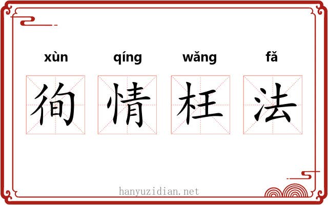 徇情枉法