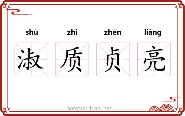 淑质贞亮
