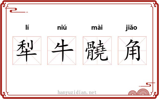 犁牛髐角
