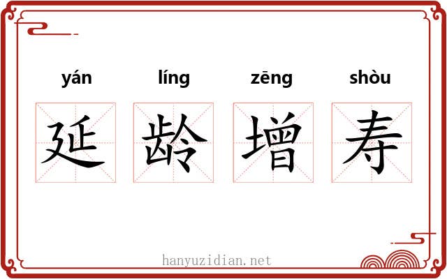 延龄增寿