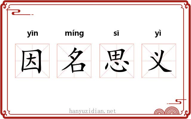 因名思义