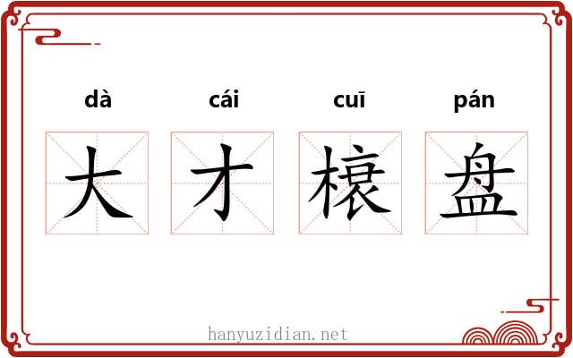 大才榱盘
