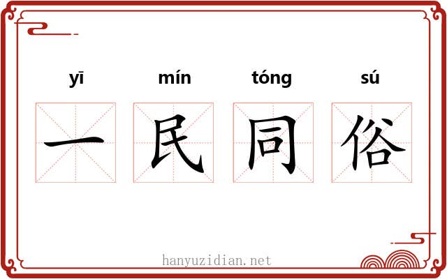一民同俗