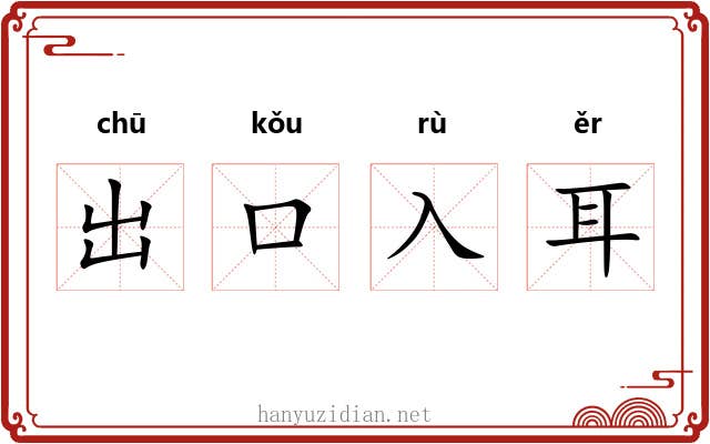 出口入耳