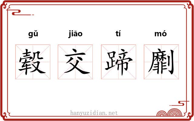 毂交蹄劘