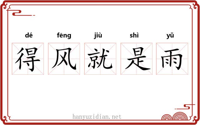 得风就是雨