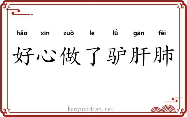 好心做了驴肝肺