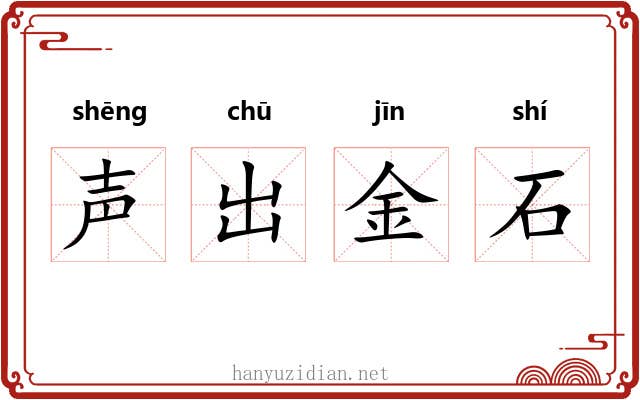 声出金石