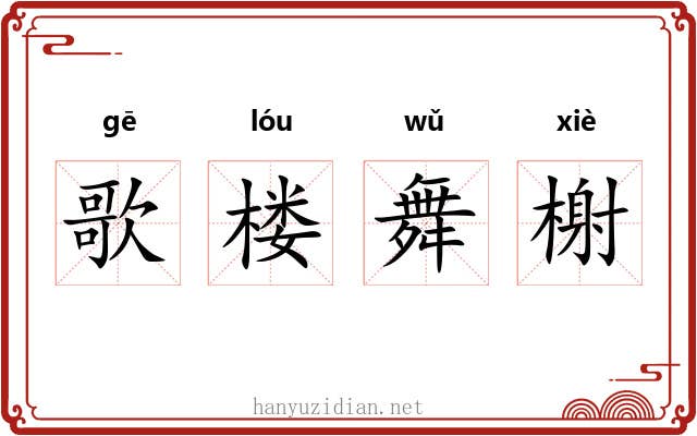 歌楼舞榭