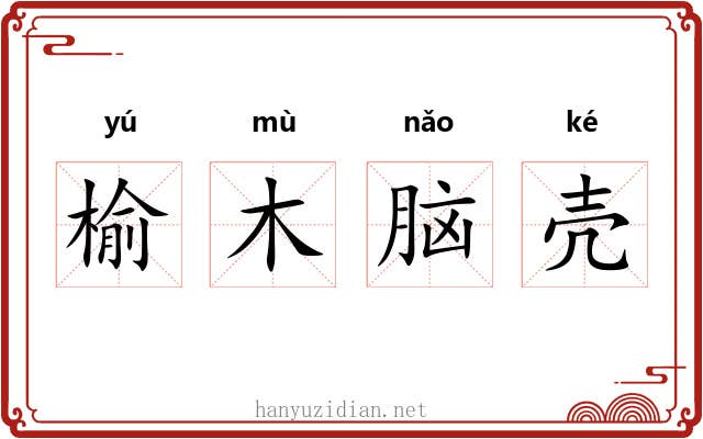 榆木脑壳