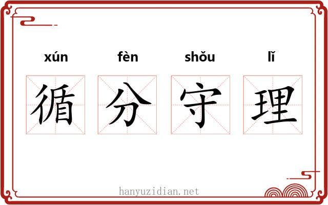 循分守理