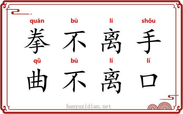 拳不离手，曲不离口
