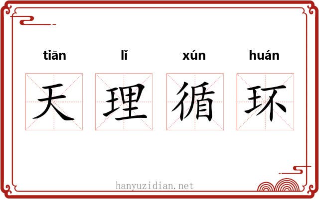 天理循环