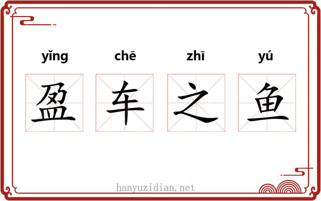 盈车之鱼