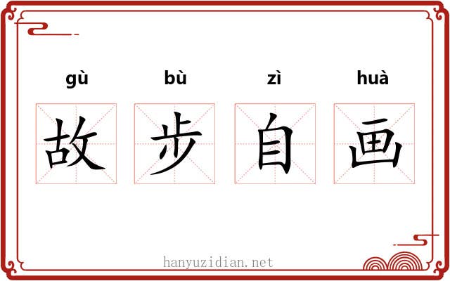 故步自画
