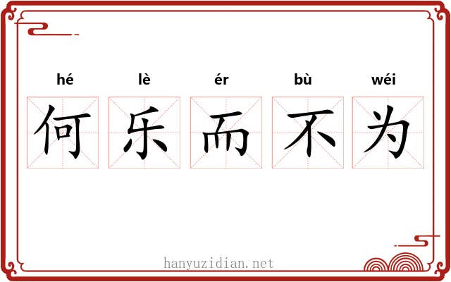 何乐而不为