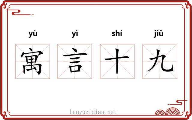 寓言十九