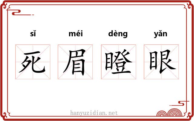 死眉瞪眼