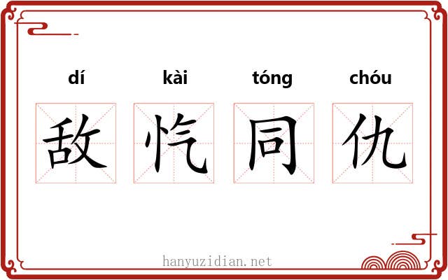 敌忾同仇