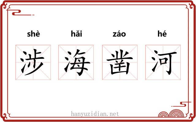 涉海凿河