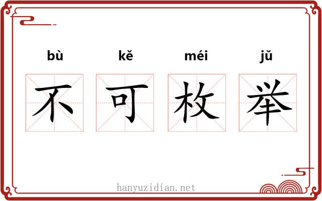 不可枚举