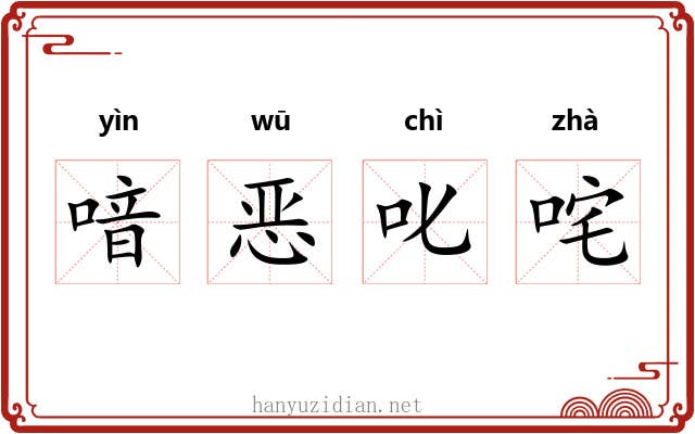 喑恶叱咤