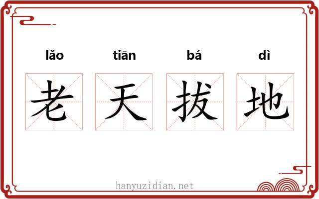 老天拔地