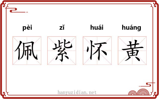 佩紫怀黄