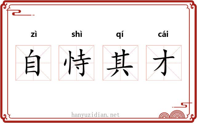 自恃其才