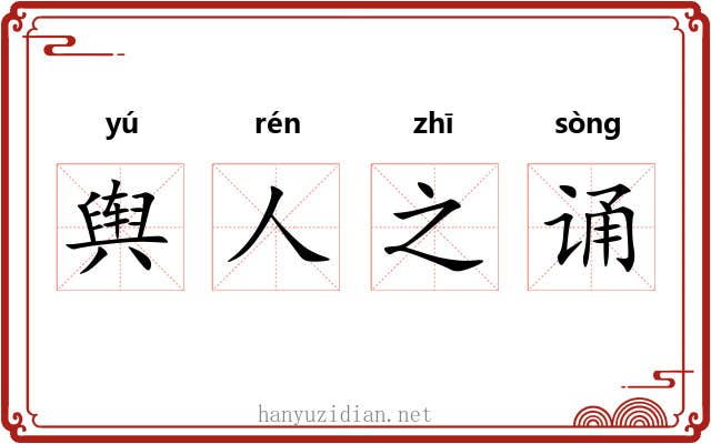 舆人之诵