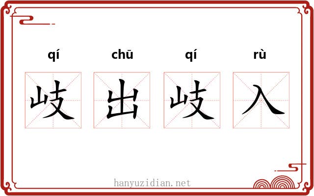 岐出岐入