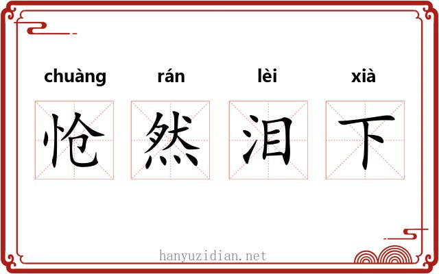 怆然泪下