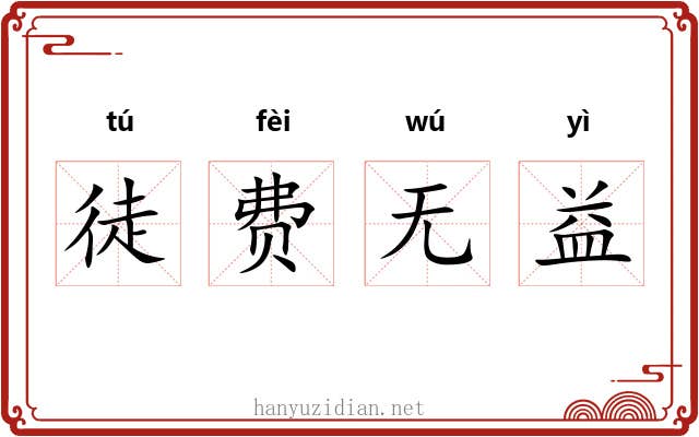 徒费无益