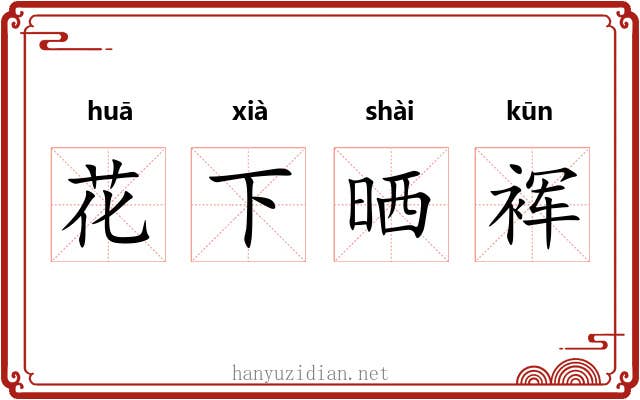 花下晒裈