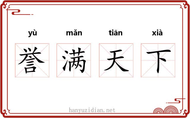 誉满天下